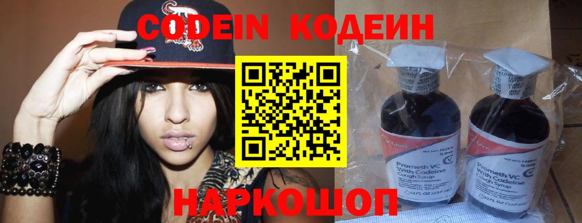 Кодеин Purple Drank Кандалакша